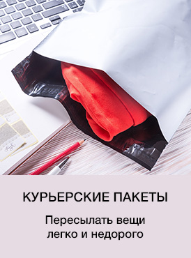 Курьерские пакеты