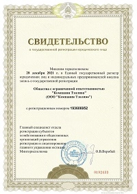Свидетельство о государственной регистрации юридического лица ООО "Компания Тэнлива"