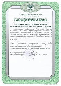 Свидетельство о государственной регистрации издателя, изготовителя, распространителя печатных изданий ООО "Компания Тэнлива"